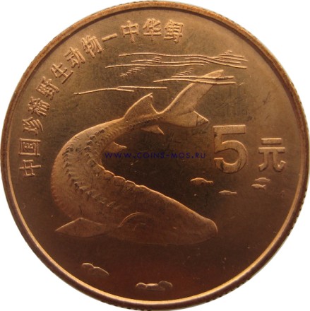 Китай  5 юаней 1999 г «Осетр»      