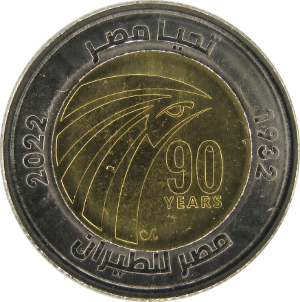 Египет 1 фунт 2022 / 90 лет Египет Эйр