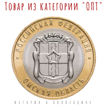 Омская область 10 рублей 2023 UNC / Монета оптом