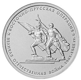 70-летие Победы 5 рублей 2014 г Восточно-Прусская операция