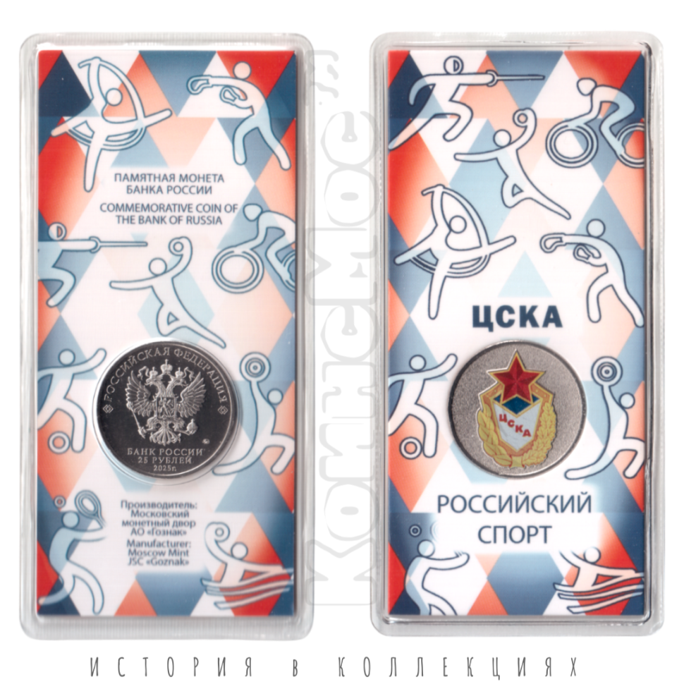 ЦСКА 25 рублей 2025 UNC (Российский спорт) цветная в блистере