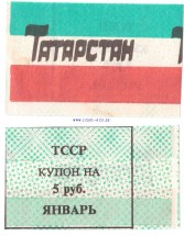 Татарстан карточка потребителя 5 рублей 1992 г  XF-aUNC 