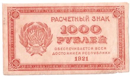 РСФСР Расчетный знак 1000 рублей 1921 г