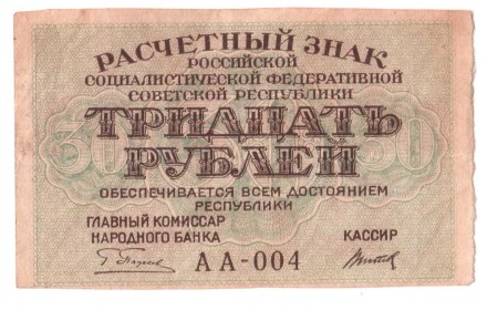 Расчетный знак РСФСР 30 рублей образца 1919 г. АА-004 Состояние!!
