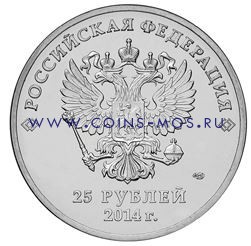 Сочи-2014  Горы 25 рублей 2014    (год на монете 2014)