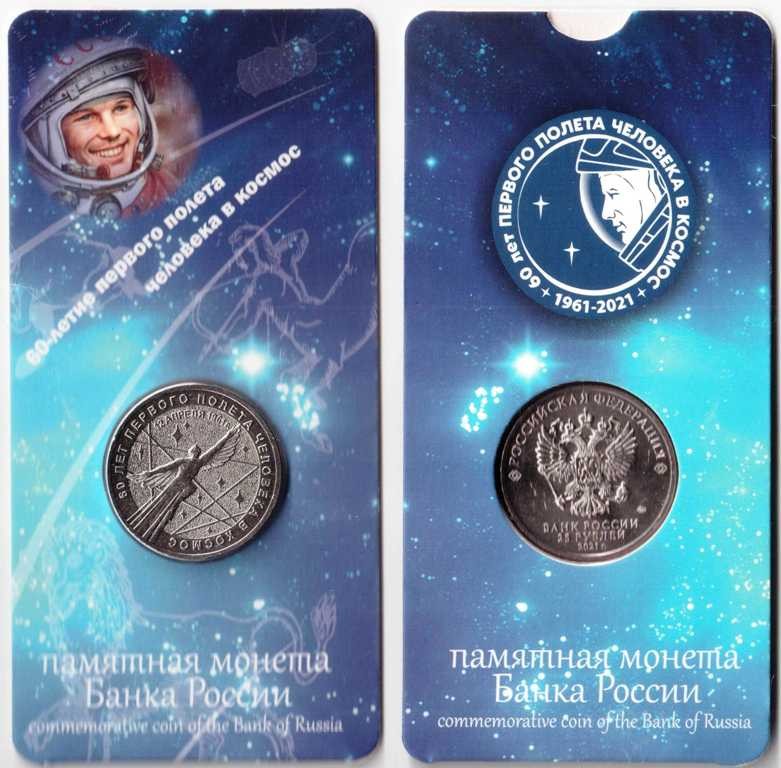 25 рублей 2021 г. 60-летие первого полета человека в космос (в блистере)