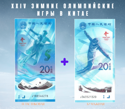 Китай 2 х 20 юаней 2022 г Зимняя олимпиада в Китае /Прыжки с трамплина и парное фигурное катание/  UNC 