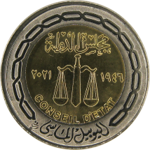 Египет 1 фунт 2021 / 75 лет Государственному совету