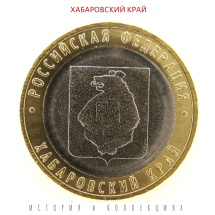 Хабаровский край 10 рублей 2023 UNC / коллекционная монета