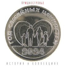 Приднестровье 25 рублей 2024 Год семейных ценностей UNC / коллекционная монета 