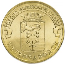 Петрозаводск 10 рублей 2016 (ГВС)       
