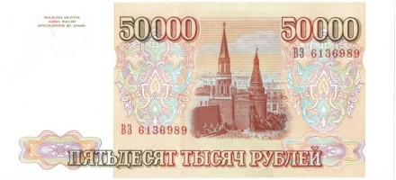 Россия 50000 рублей 1993 г aUNC Редкая!