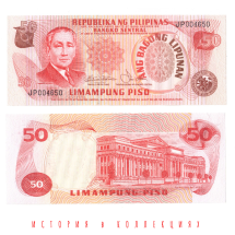 Филиппины 50 песо 1978-1985  Президент Серхио Осменья и Суико UNC / коллекционная купюра 