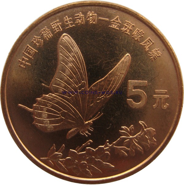 Китай 5 юаней 1999 г «Бабочка-парусник»