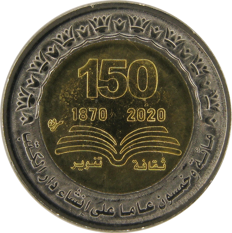 Египет 1 фунт 2022 / 150 лет Национальной библиотеке и архиву Египта