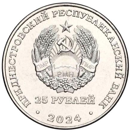 Приднестровье 25 рублей 2024 Освобождение Тирасполя UNC / коллекционная монета