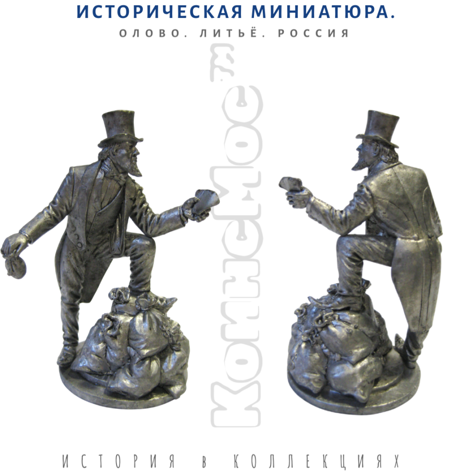 Дядюшка Сэм и баксы / оловянная фигурка