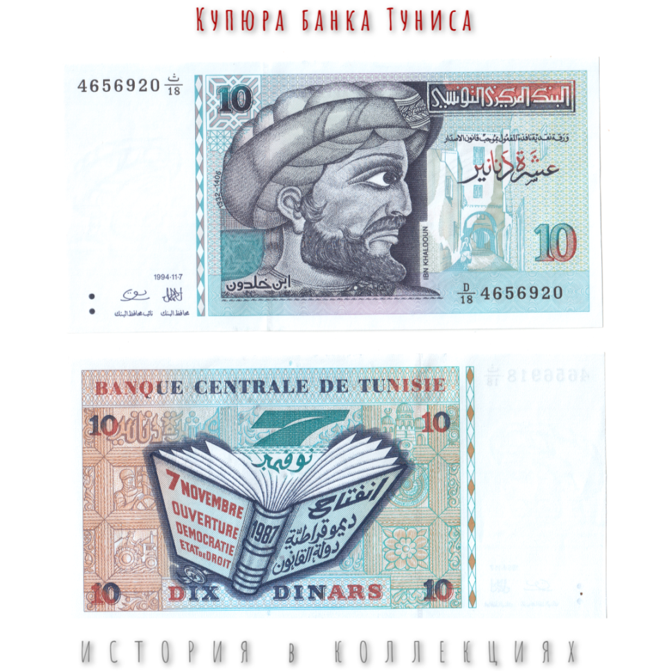 Тунис 10 динаров 1994 Философ Ибн Халдун UNC Тип:2