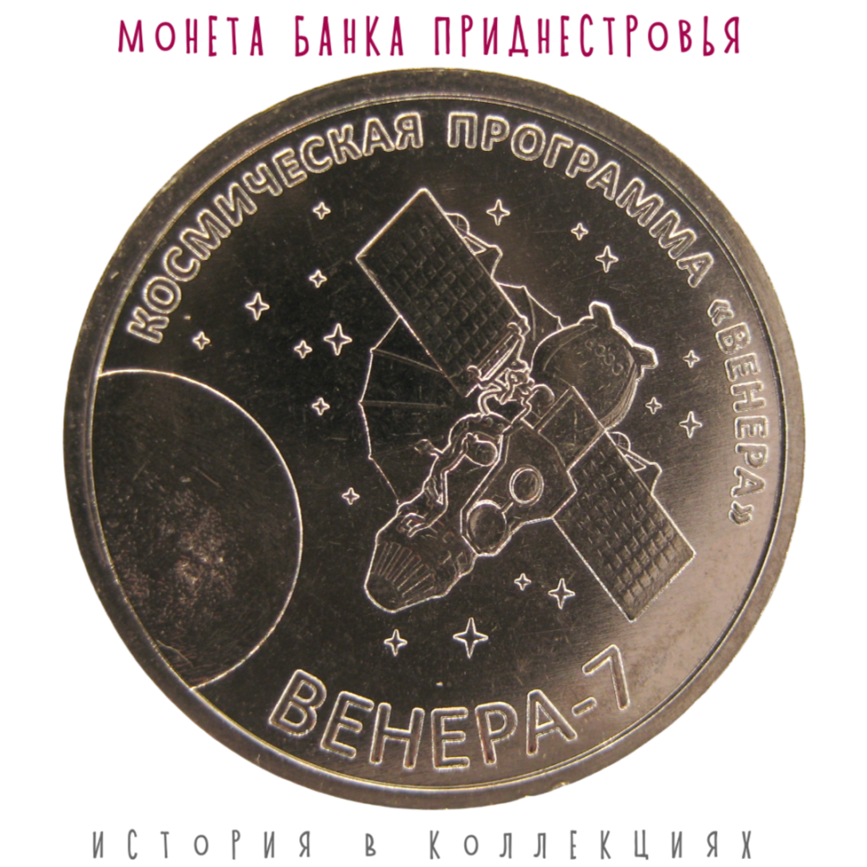 Приднестровье 1 рубль 2026 Венера-7 UNC