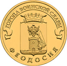 Феодосия 10 рублей 2016 (ГВС)   