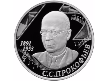 2 рубля 2016 г  Композитор С.С. Прокофьев, к 125-летию со дня рождения   Proof  Серебро!  