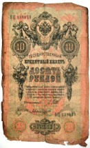 10 рублей 1909 г.  Шипов-А.Былинский 