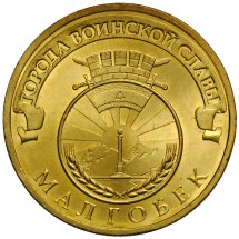Малгобек 10 рублей 2011 (ГВС) 