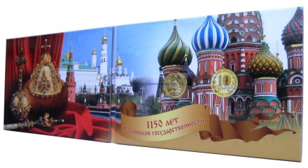 1150 лет Российской государственности   10 руб 2012 г  в красочном буклете  