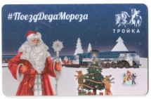 Транспортная карта /Тройка/ 2021 г. Поезд Деда Мороза