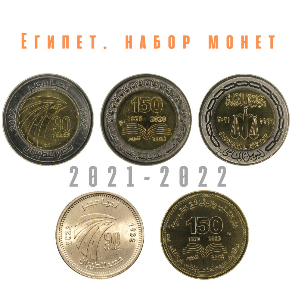 Египет набор из 5 монет 2021-2022 