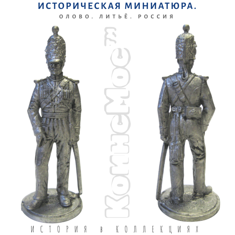 Об-офицер Нижегородского драгунского плк. Отд. Кавказского крп. 1834 - 1855 гг. / оловянный солдатик (54мм 1:32)