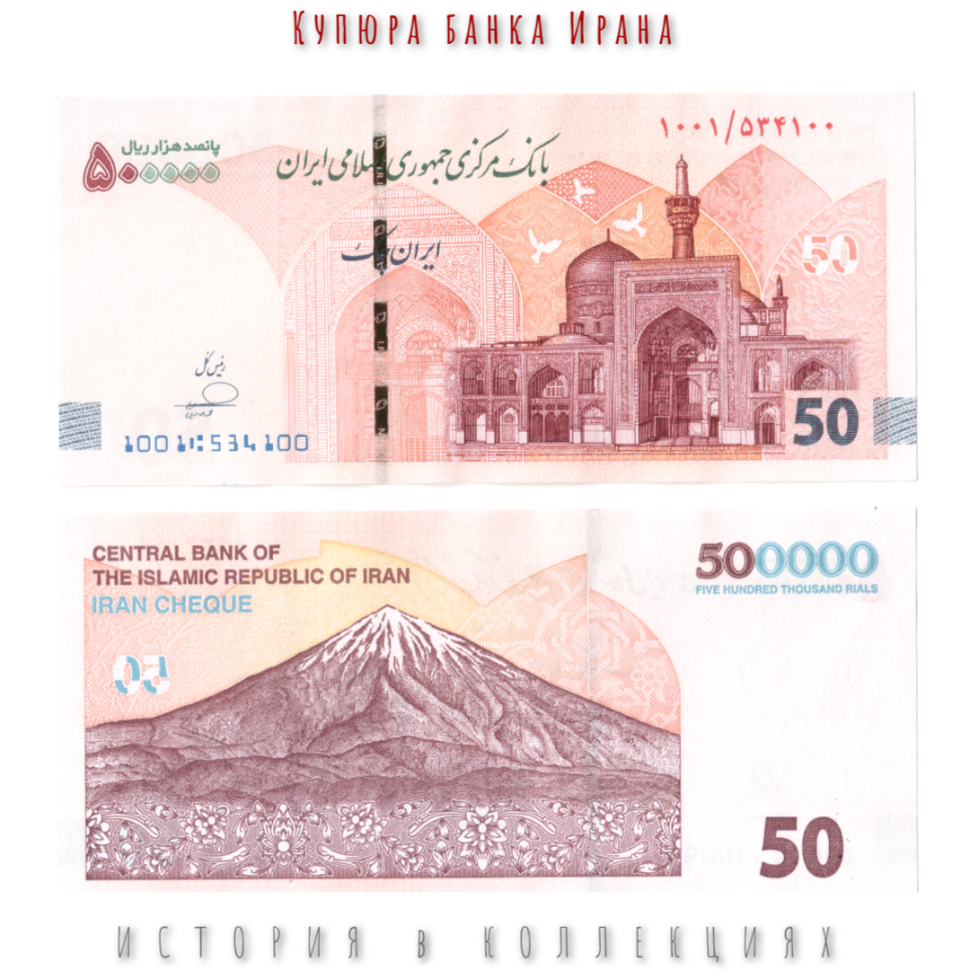 Иран 500000 (50) риалов 2025 Гора Дамаванд UNC