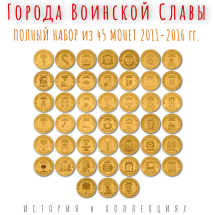 Города воинской славы  Набор из 45 монет 2011 - 2016  (ГВС)