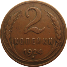 СССР 2 копейки 1924 г  Медь!