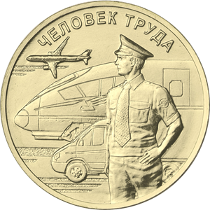 10 рублей 2020  Работник транспорта. Человек труда  (в блистере)
