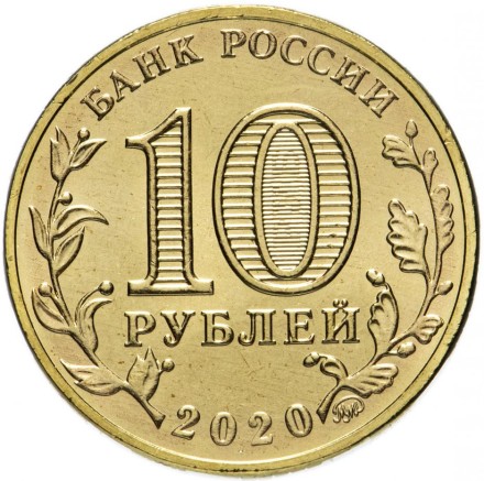 10 рублей 2020  Работник транспорта. Человек труда  (в блистере)