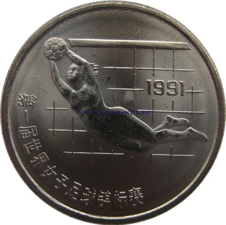 Китай 1 юань 1991  ЧМ по женскому футболу. Вратарь    
