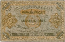 Азербайджанская ССР 25000 рублей 1921 г. 