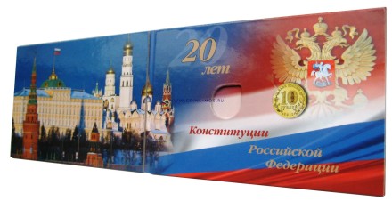 20 лет принятия Конституции России   Буклет для монеты 10 руб 2013 г.