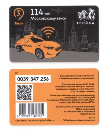 Транспортная карта /Тройка/ 2021 г.  114 лет Московскому такси