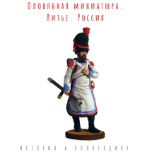 Сапёр 2-го пехотного полка. Берг, 1807-12 гг. / Цветной оловянный солдатик 
