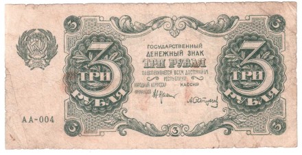 РСФСР 3 рубля 1922 г. АА-004 (4 в серии АА)