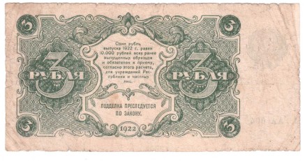 РСФСР 3 рубля 1922 г. АА-004 (4 в серии АА)