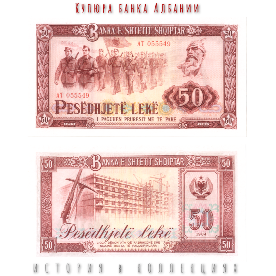Албания 50 лек 1964 Солдаты на параде UNC