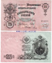 Государственный кредитный билет 25 рублей 1909 г Шипов-Метц  XF-aUNC  ЕО №480872