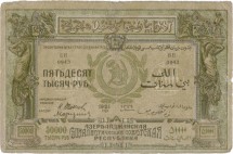 Азербайджанская ССР 50000 рублей 1921 г.  