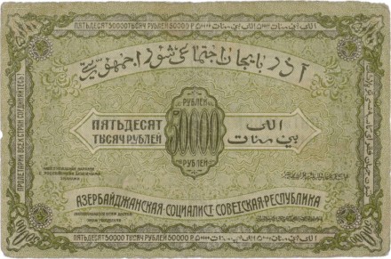 Азербайджанская ССР 50000 рублей 1921 г.