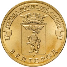Белгород 10 рублей 2011 (ГВС)