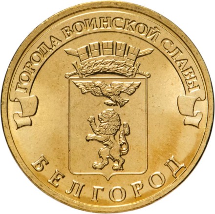 Белгород 10 рублей 2011 (ГВС)
