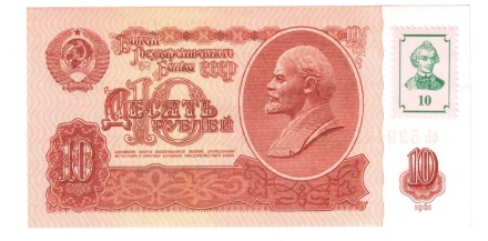 Приднестровье (Российский выпуск) 10 рублей 1961(1994) г. aUNC